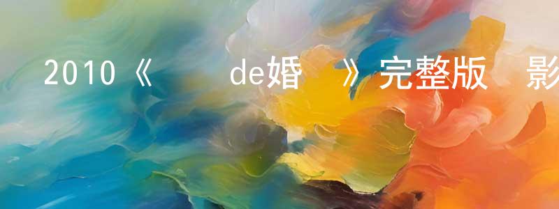 曹繼明的動漫綜藝大全,2010《搖擺de婚約》完整版電影/在線觀看/百度云-美劇天堂